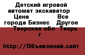 Детский игровой автомат экскаватор › Цена ­ 159 900 - Все города Бизнес » Другое   . Тверская обл.,Тверь г.